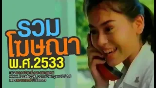 รวมโฆษณาเก่า พ.ศ. 2533  ช่อง 9