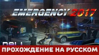 Прохождение на русском Emergency 2017. [#16]