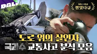 전복된 차 안, 운전대를 잡은 사람은 누구인가? |  SBS 스페셜[국과수] (SBS 방송)