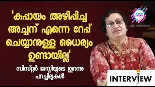 സഭ പുറത്താക്കിയിട്ടും ക്രിസ്‌തുവിന്റെ മണവാട്ടി | സിസ്റ്റർ ജസ്മിയുടെ തുറന്നു പറച്ചിലുകൾ |SisterJesme