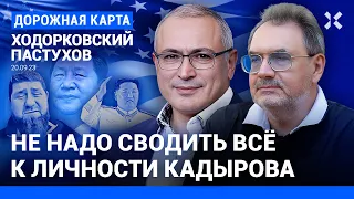 ХОДОРКОВСКИЙ и ПАСТУХОВ: Ситуация с Кадыровым. Россия для США — задний двор Китая. Ким Чен Ын