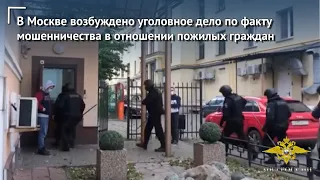 В Москве возбуждено уголовное дело по факту мошенничества в отношении пожилых граждан