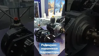 СТТ2023. Радиально-поршневые гидромоторы