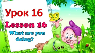 Lesson 16. Урок 16. Английский для детей. English for kids. // #УчуАнглийский