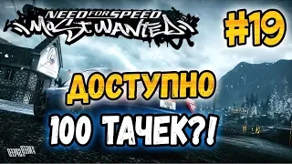 NFS: Most Wanted - 100 МАШИН В МАГАЗИНЕ?! | LB #19