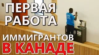 ПЕРВАЯ РАБОТА ПО ПРИЕЗДУ В КАНАДУ / Иммиграция в Канаду 2019