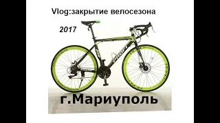 Vlog:Закрытие велосезона в Мариуполе 2017