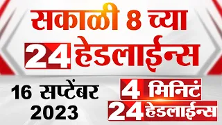 4 मिनिट 24 हेडलाईन्स | 4 Minutes 24 Headlines | 8 AM | 16 September 2023 | Marathi News Today