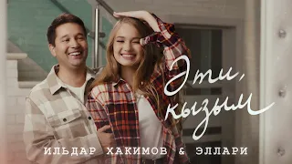Ильдар Хакимов & Эллари - Эти, кызым (Премьера клипа, 2022)