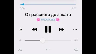 От рассвета до заката slowed 🍃