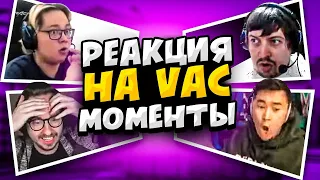 РЕАКЦИЯ ПРО ИГРОКОВ НА VAC МОМЕНТЫ