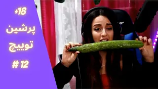 قسمت دوازدهم خلاصه ای از استریم های توییچ فارسی Persian Twitch (Judigames-Bigezmoge-HamidKenzo)