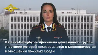 В Санкт-Петербурге пресечена деятельность группы, участники которой подозреваются в мошенничестве