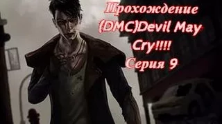 (DMC)Devil May Cry серия 9" Натягиваем Босса/Боб Барбас"