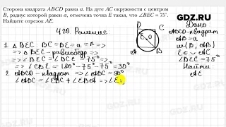 № 420 - Геометрия 8 класс Мерзляк