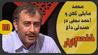 صندلی داغ با محمد مایلی کهن در خنده بازار فصل 2 قسمت هجدهم - KhandeBazaar