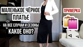 1 платье - 7 разных образов!👗Идеальное маленькое чёрное платье. С чем носить чёрное платье из шелка.