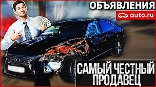 САМЫЙ ЧЕСТНЫЙ ПРОДАВЕЦ!!! (ОБЪЯВЛЕНИЯ AUTO.RU)