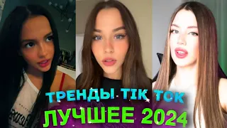 НОВЫЕ ТРЕНДЫ ТИКТОК 2024  ЛУЧШЕЕ ТИК ТОК 2024  #38 #tiktok