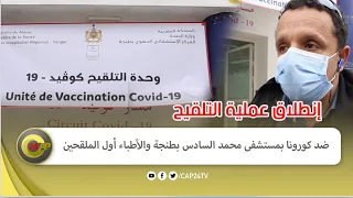 انطلاق عملية التلقيح ضد كورونا بمستشفى محمد السادس بطنجة والأطباء أول الملقحين