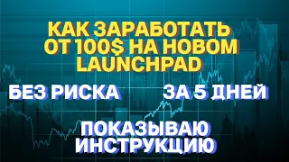 КАК ЗАРАБОТАТЬ НА LAUNCHPAD | САМЫЙ БЕЗОПАСНЫЙ СПОСОБ БЫСТРО ПОДНЯТЬ ОТ 100$