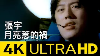 張宇 Phil Chang -  月亮惹的禍 Troubled By The Moon官方修復版 4K MV (Official 4K UltraHD Video)