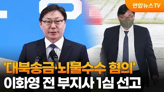 '대북송금·뇌물수수 혐의' 이화영 전 부지사 1심 선고 / 연합뉴스TV (YonhapnewsTV)