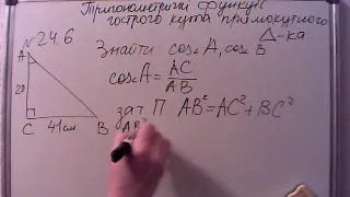 Тригонометричні функції гострого кута. Геометрія 8 кл