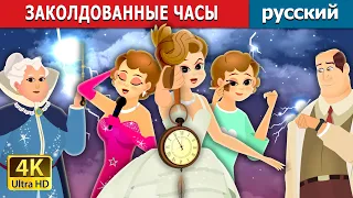 ЗАКOЛДОВАННЫЕ ЧАСЫ | The Enchanted Watch | русский сказки