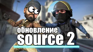 НОВЫЙ ДВИЖОК КСГО / SOURCE 2 / ВЫХОД И ПОДРОБНОСТИ / CS:GO