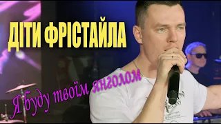 ДІТИ ФРІСТАЙЛА - Я буду твоїм янголом