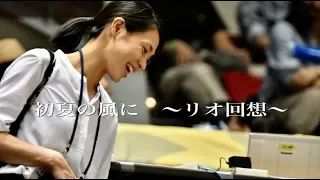 迫田さおりPV74　Saori Sakoda   〜初夏の風にリオ回想〜