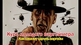 Как самому сделать варгейм