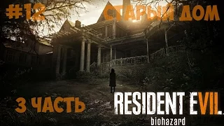 Resident Evil 7: Biohazard ● Прохождение 12 ● Старый дом ● 3 часть