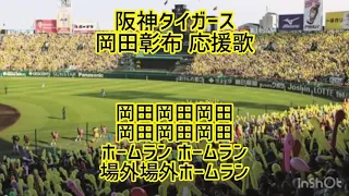 阪神タイガース 岡田彰布 応援歌