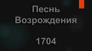 №1704 Не уходи, постой, не уходи | Песнь Возрождения