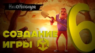 Создание Hello Neighbor на Unity #6