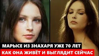 МАРЫСЕ ИЗ ФИЛЬМА "ЗНАХАРЬ" УЖЕ 70 ЛЕТ! Вы обалдеете узнав, как живёт и ВЫГЛЯДИТ Анна Дымна сейчас...