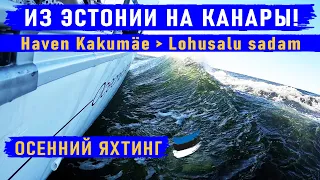 Переход Haven Kakumäe - Lohusalu sadam. Из Эстонии на Канарские острова на парусной яхте MOANA.