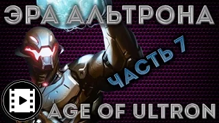 Видео комикс. Эра Альтрона(Age of Ultron) Часть 7