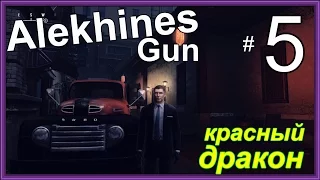 Alekhines Gun ► КРАСНЫЙ ДРАКОН ► # 5