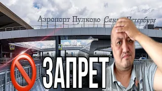 Беспредел Парковки в аэропорту Пулково   / Штрафы Пулково