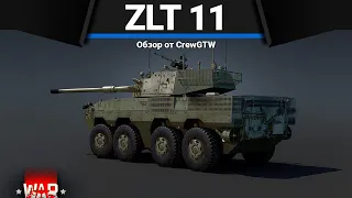 ZLT-11 ФУРА БОЛИ(Д) в War Thunder