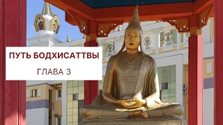 Бодхичарья-аватара. Путь Бодхисаттвы Глава 3. Шантидева