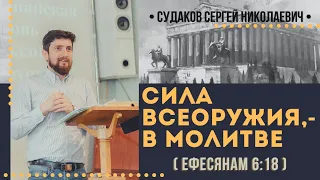 Сила всеоружия, - в молитве ( Ефесянам 6:18) // Судаков С. Н.