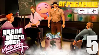 ОГРАБЛЕНИЕ БАНКА - ПРОХОЖДЕНИЕ GTA: Vice City #5