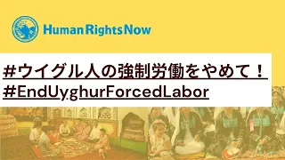 ウイグル人の強制労働に対する企業の責任　#ウイグル人の強制労働をやめて！#EndUyghurForcedLabor