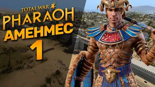 Total War: PHARAOH - Аменмес #1