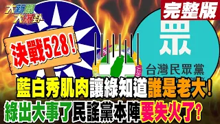 【#大新聞大爆卦 上】決戰528!藍白秀肌肉讓綠知道誰是老大!綠出大事了民謠黨本陣要失火了? 完整版 20240527@HotNewsTalk