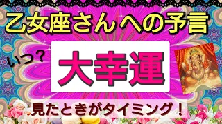 乙女座【大幸運がやってくる】まもなく訪れる喜びの未来！予言リーディング🌟🌸💖１週間、１ヶ月以内に何が変わる⁉️